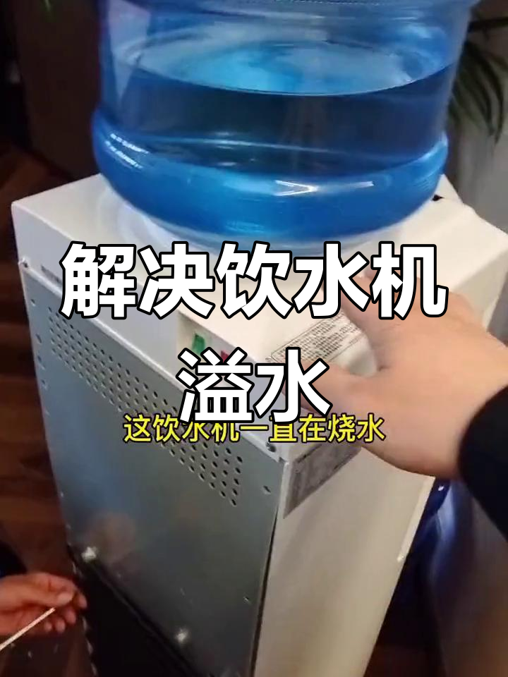 饮水机溢水问题解决法