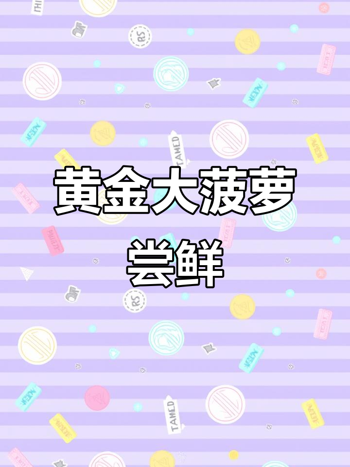 塞内加尔野生黄金鲍螺,鲜嫩美味一口接一口