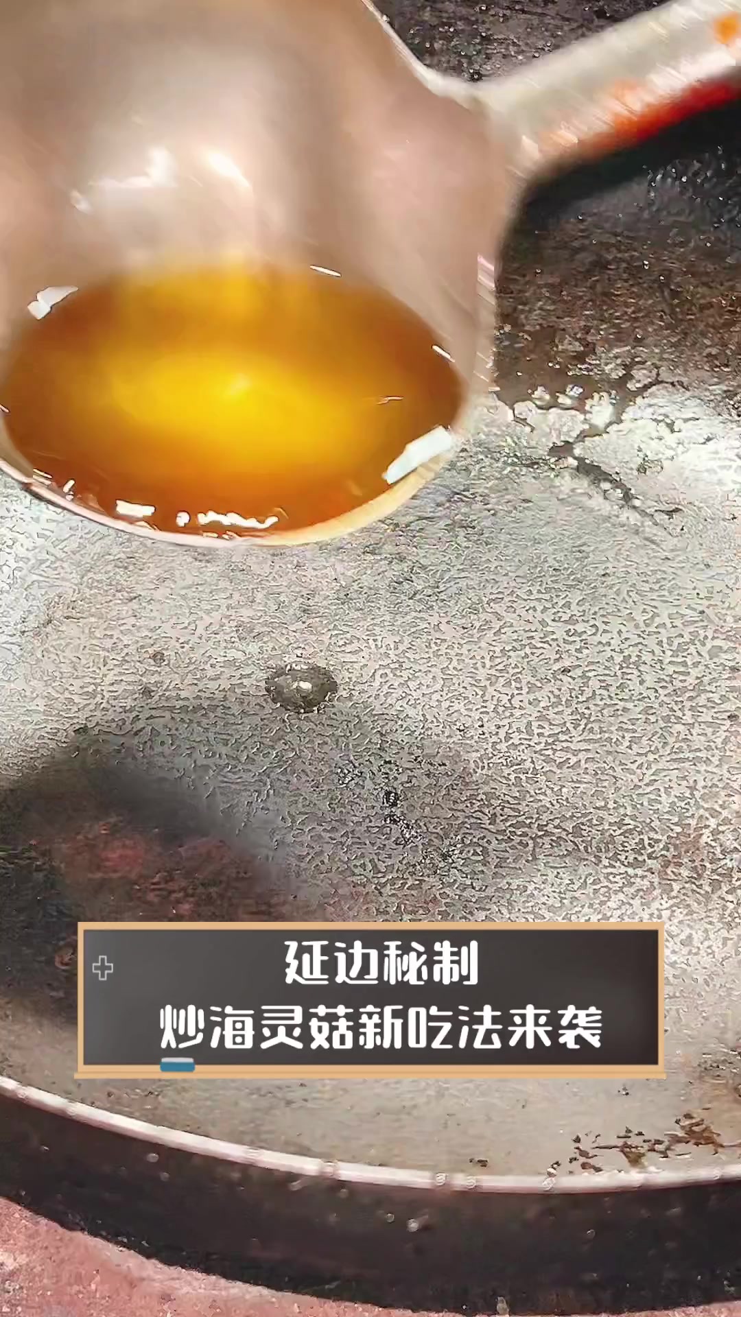 延边秘制,炒海灵菇新吃法来袭