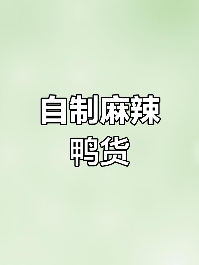 在家做麻辣鸭货,香辣十足,追剧下酒绝配!