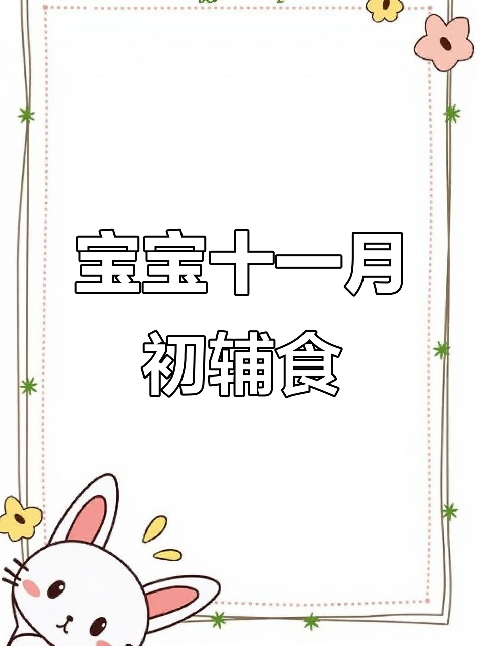 十一月零一周宝宝辅食，山药蒸虾与青菜猪肉搭配营养丰富