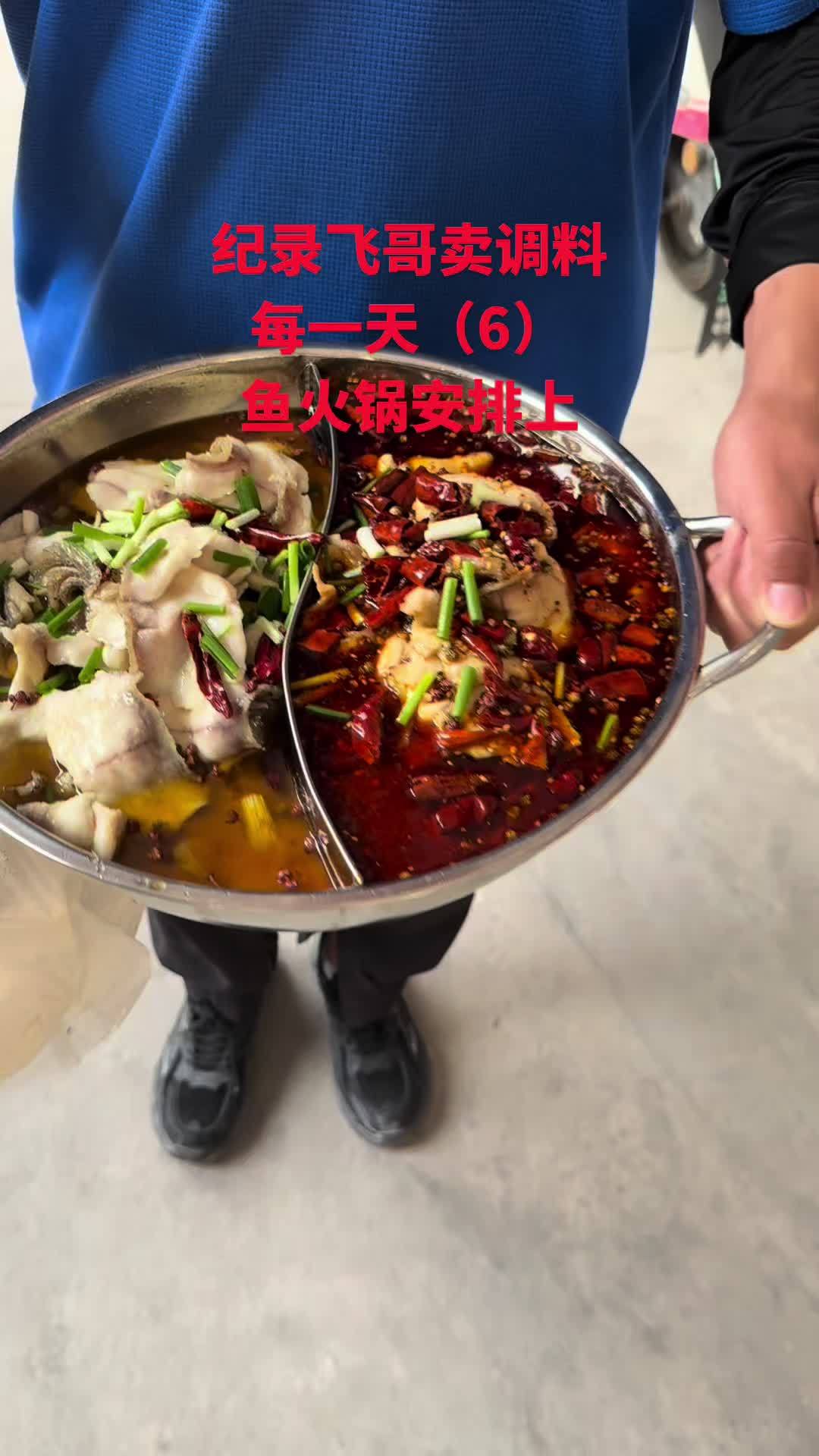 纪录飞哥卖调料,每一天(6),鱼火锅安排上 万邦阿飞 餐饮找阿飞 郑州阿飞配料 阿飞鱼火锅