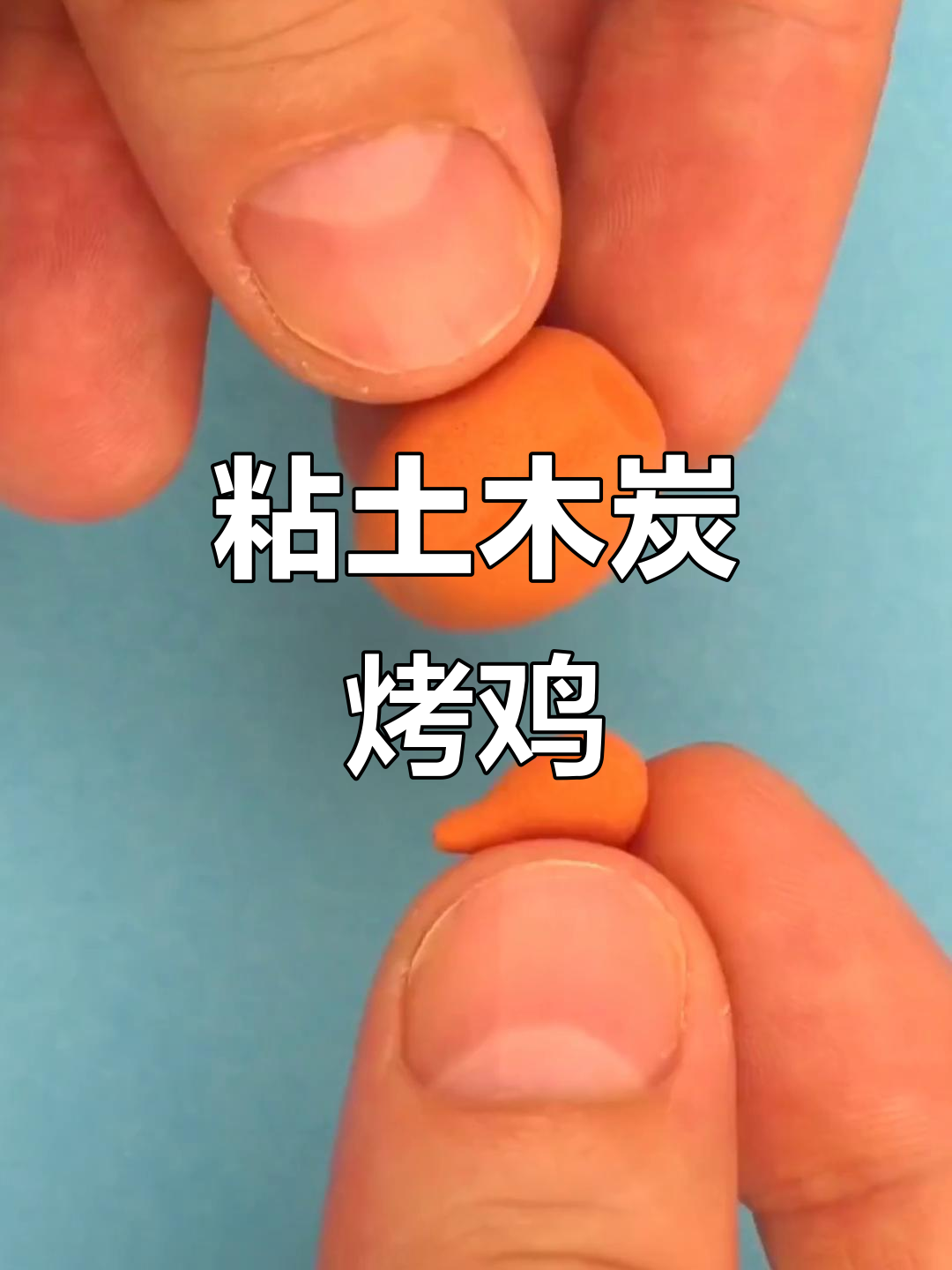 用粘土做烤鸡,香气扑鼻!超轻橡皮泥创意制作