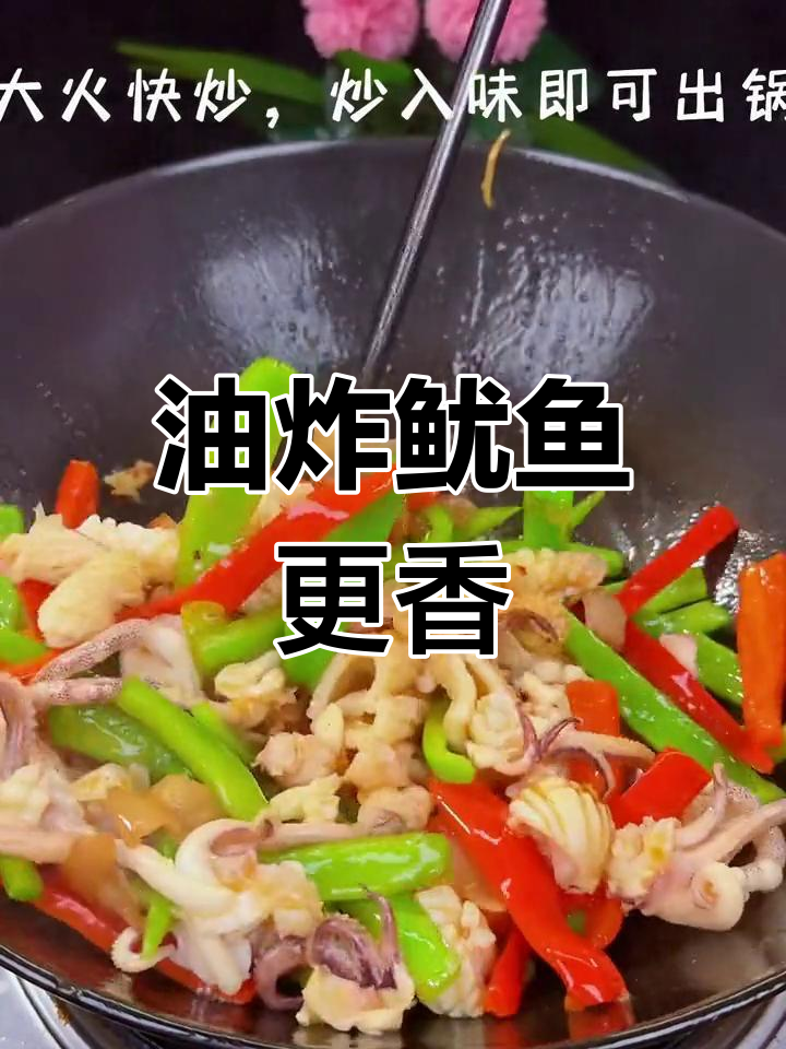 爆炒鱿鱼花,香脆美味不焯水