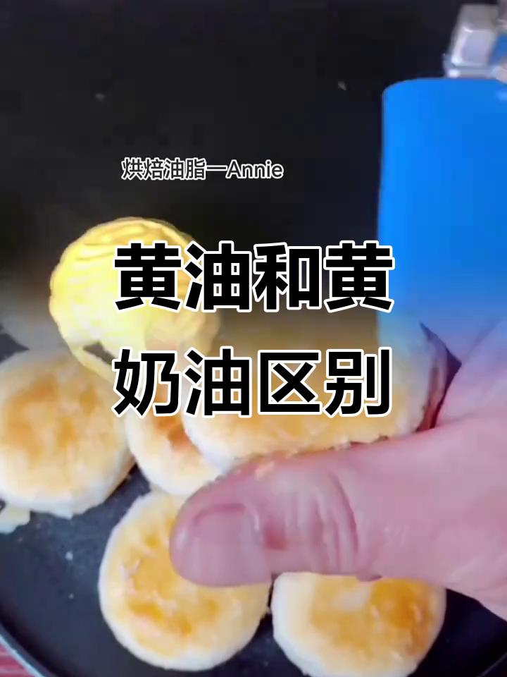乳脂黄油与黄奶油的区别,烘焙中如何选择?
