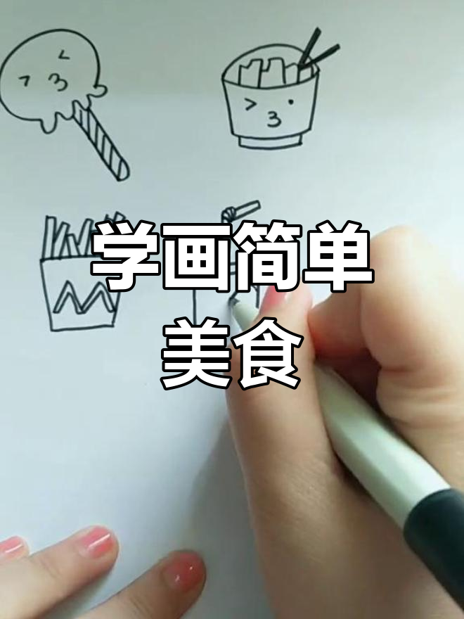 食物简笔画教程