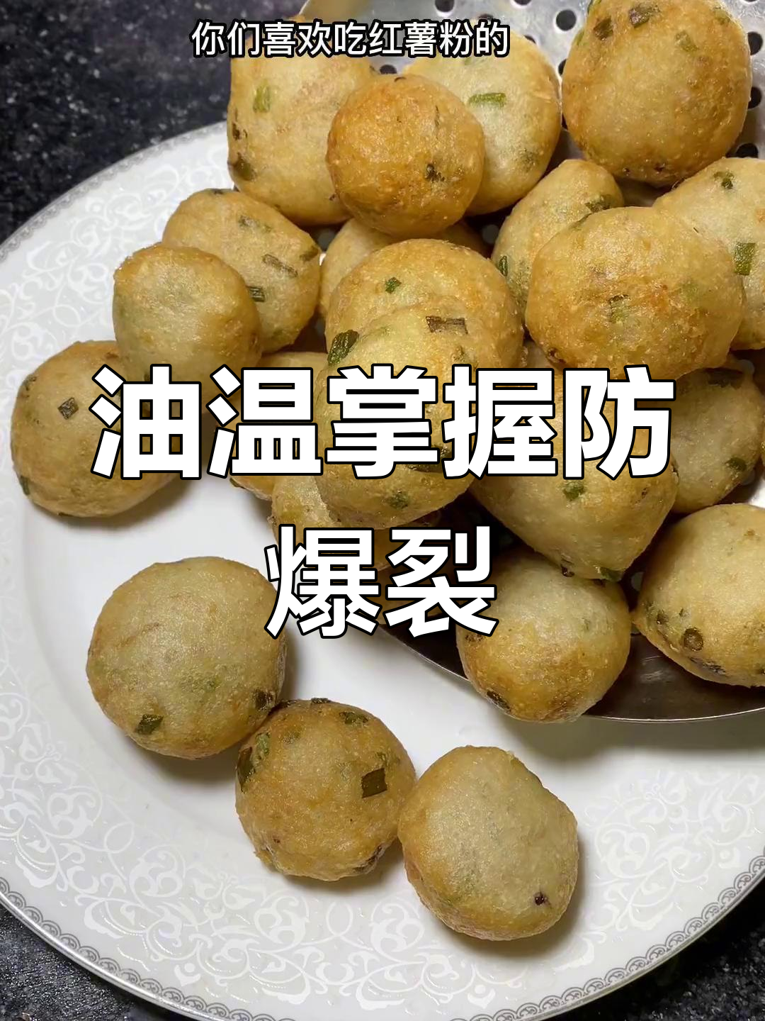 炸芋包子时,油温控制至关重要