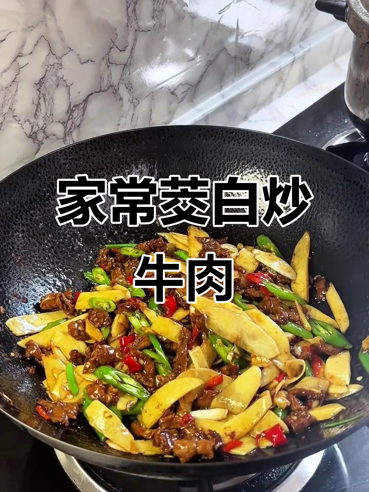 茭白炒牛肉，家常香辣下饭做法