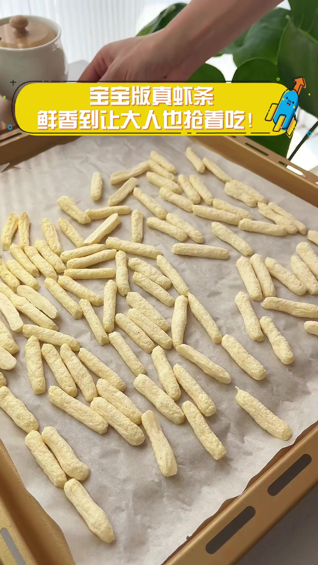 宝宝版真虾条,鲜香到让大人也抢着吃!