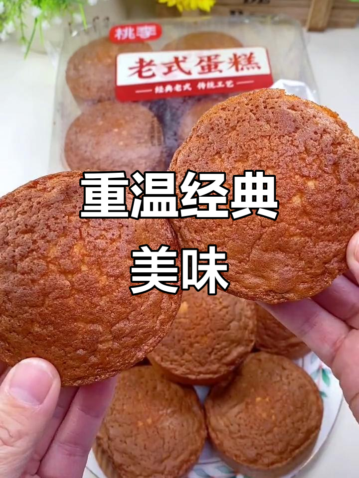 桃李老式蛋糕,重拾童年味道,家人一致好评!