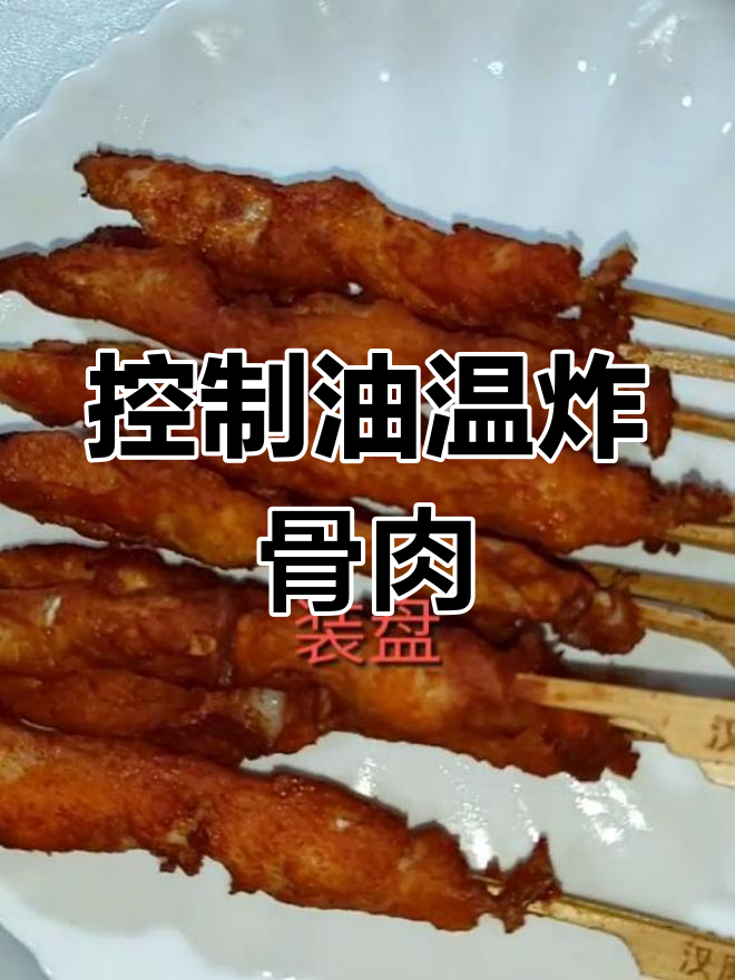 简单炸骨肉相连,油温控制是关键