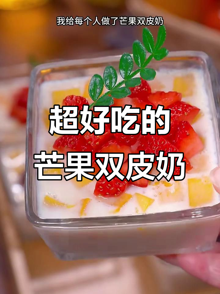 芒果双皮奶,简单又美味,孩子们超爱!
