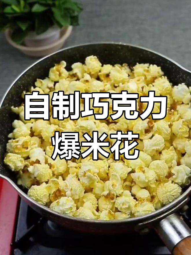 巧克力爆米花的简单做法