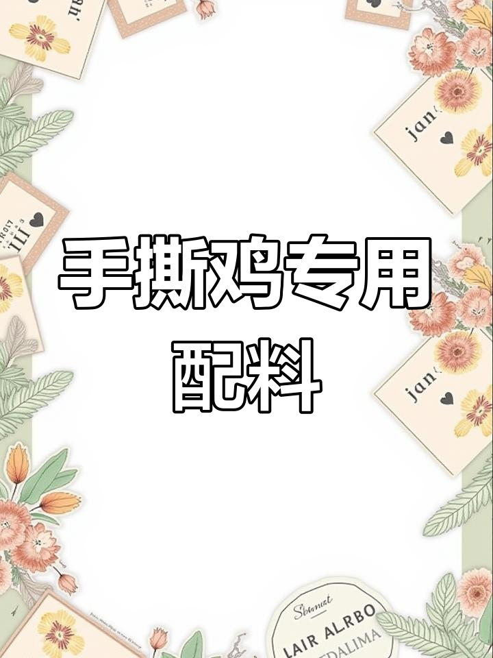手撕鸡摆摊秘制配方,轻松做出美味小吃