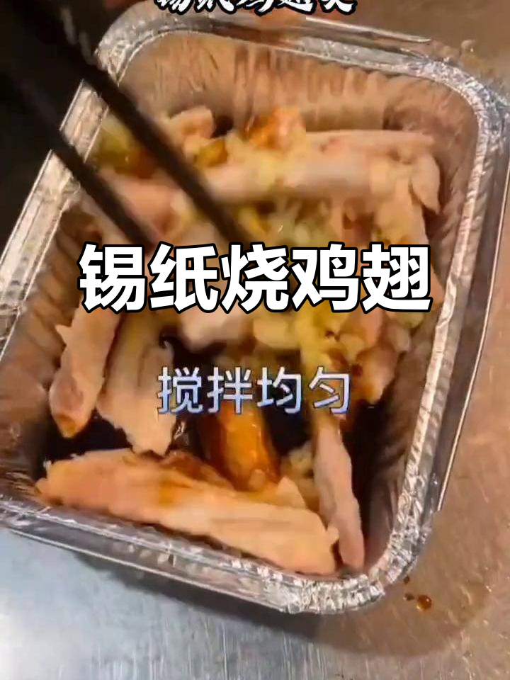 锡纸包裹鸡翅尖,秘制酱料加持,简单美味,全国发货试吃!