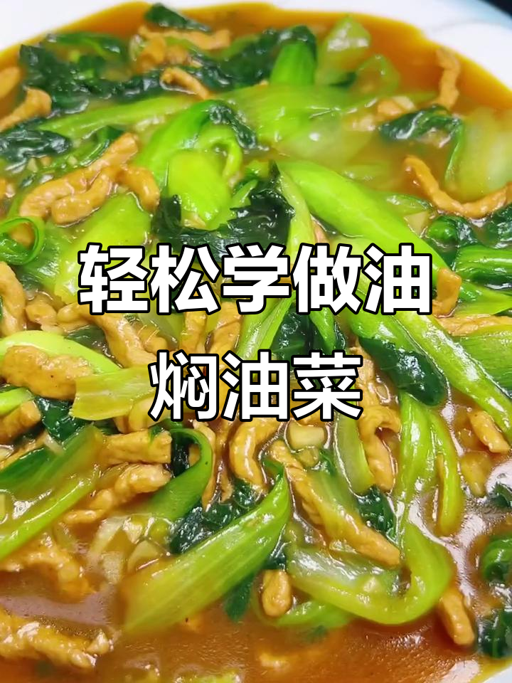 油菜炒肉丝,简单又美味!教你做油焖油菜