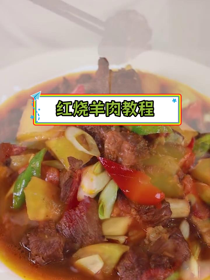 经典红烧羊肉的家常做法