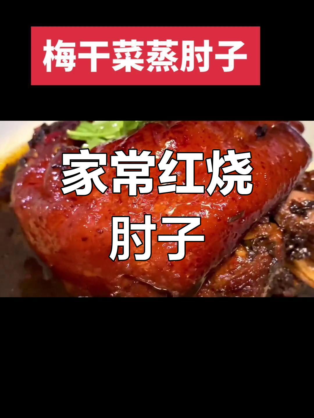 简单家常肘子做法,肥美不腻