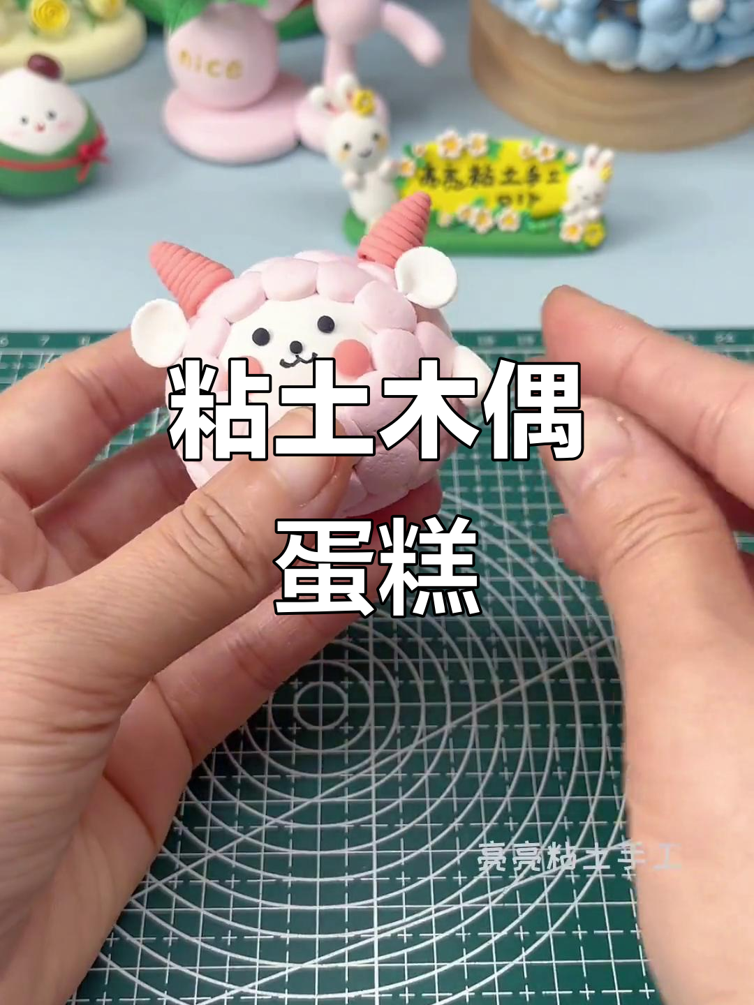 超轻粘土小羊蛋糕,简单又可爱!