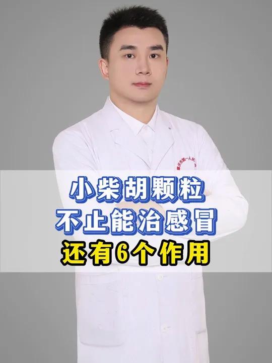 小柴胡颗粒,不止能治感冒,还有6个作用