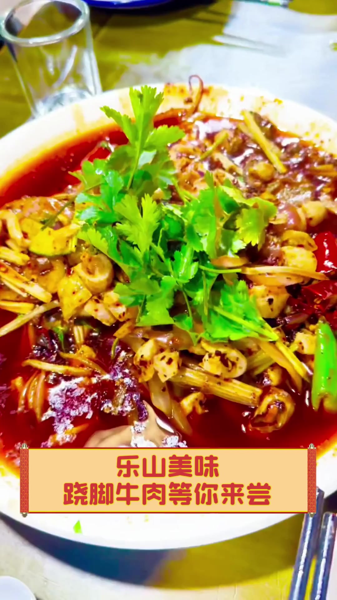 乐山美味,跷脚牛肉等你来尝