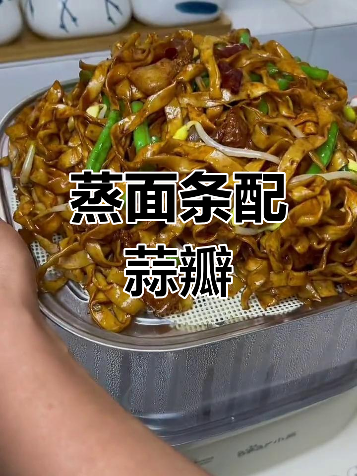 老公最爱吃的蒸面条,蒜瓣搭配超满足