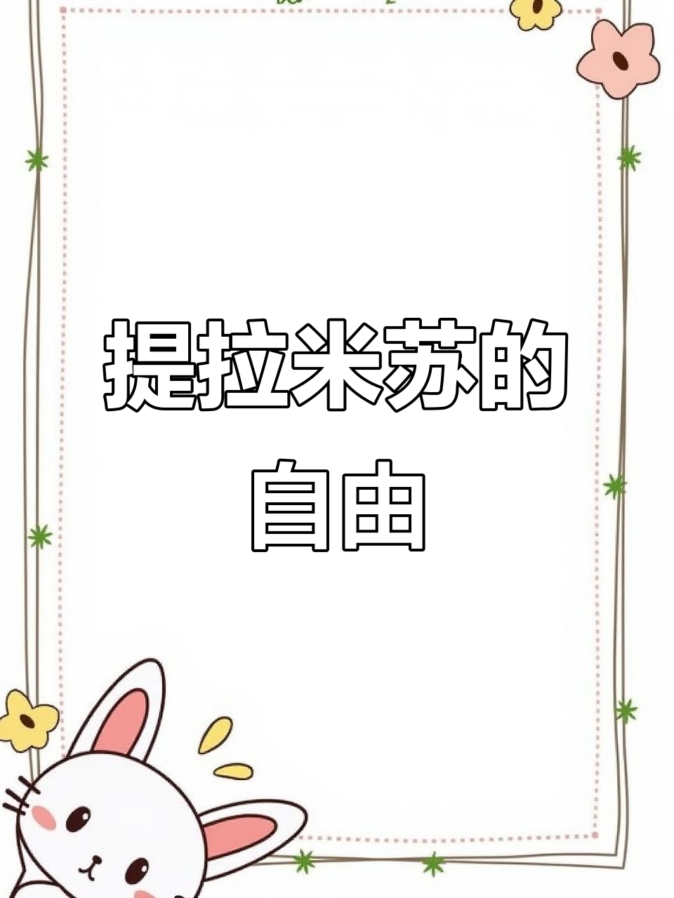 提拉米苏自由,动物奶油超赞!丝滑不腻,真是美味极了!