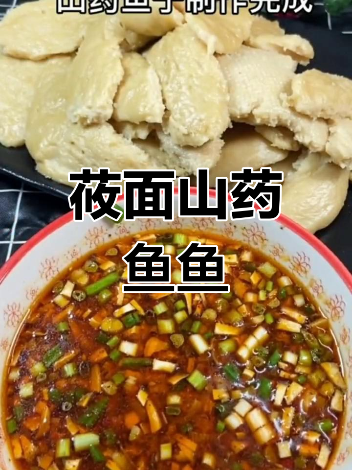坝上莜面山药鱼鱼的独特做法,辣醋调味让人食欲大开