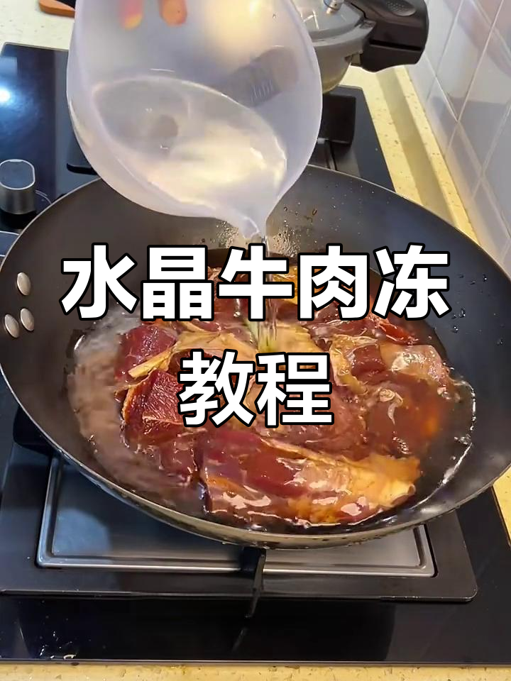 过年必备水晶牛肉冻,轻松学会这道美味!