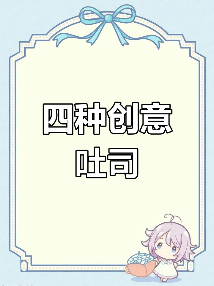 切片面包的四种美味吃法