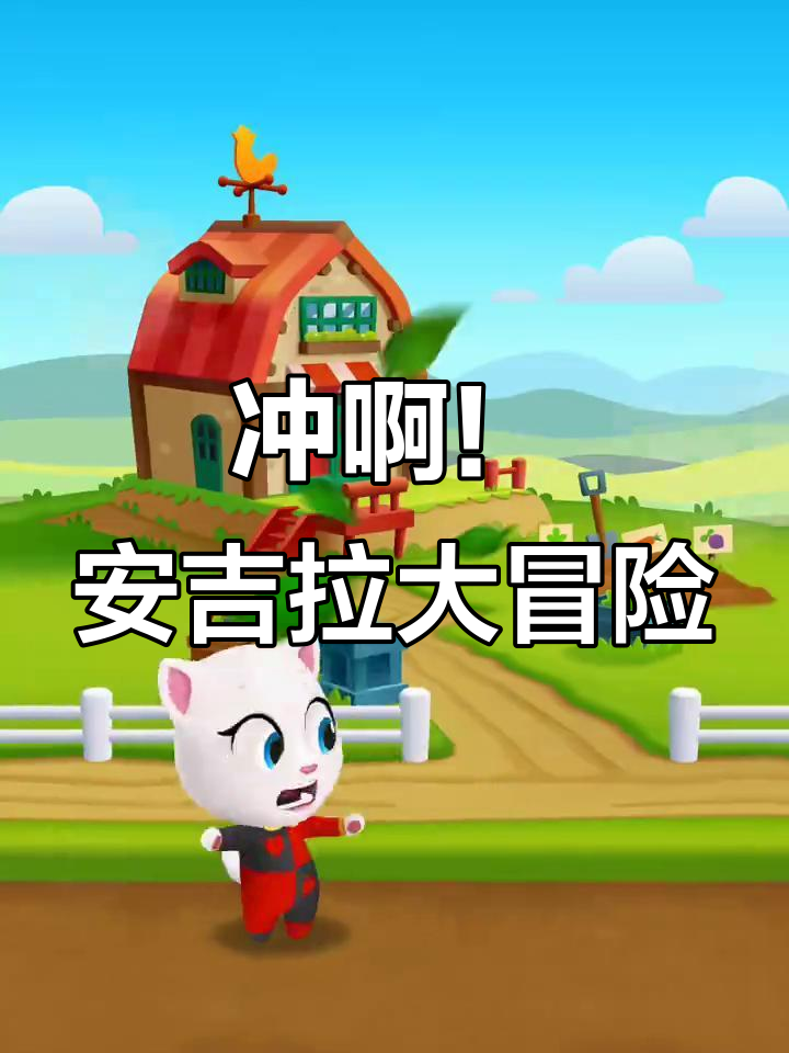 安吉拉开启新征程,汤姆猫跑酷带你抓小浣熊