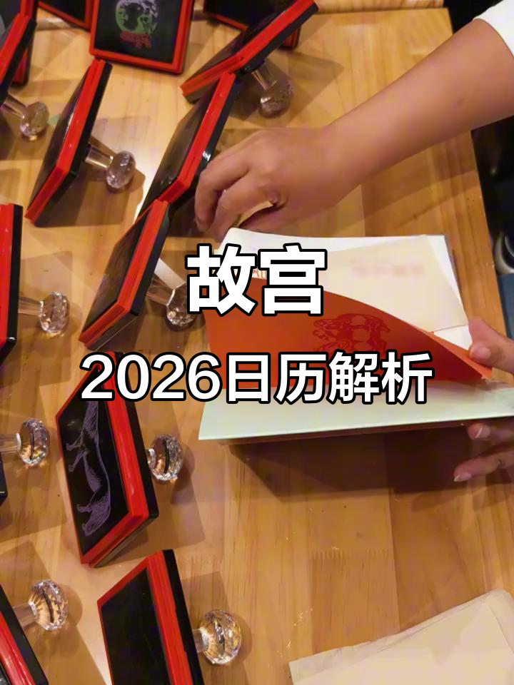 2026年故宫日历揭秘:马年生肖与宫廷文化完美结合