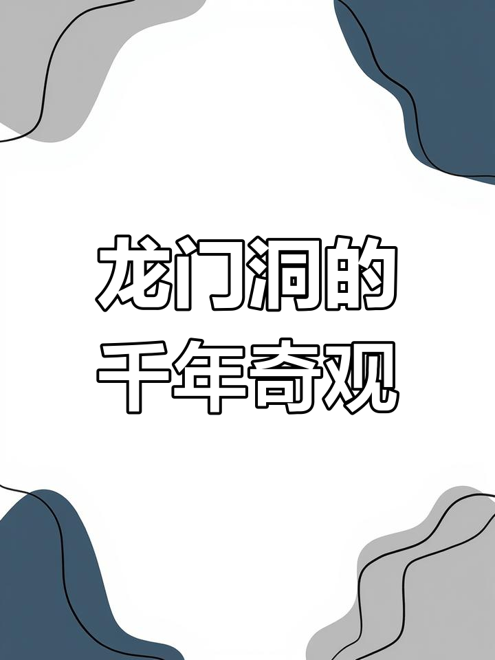 陕西宝鸡龙门洞:悬空道观的奇迹