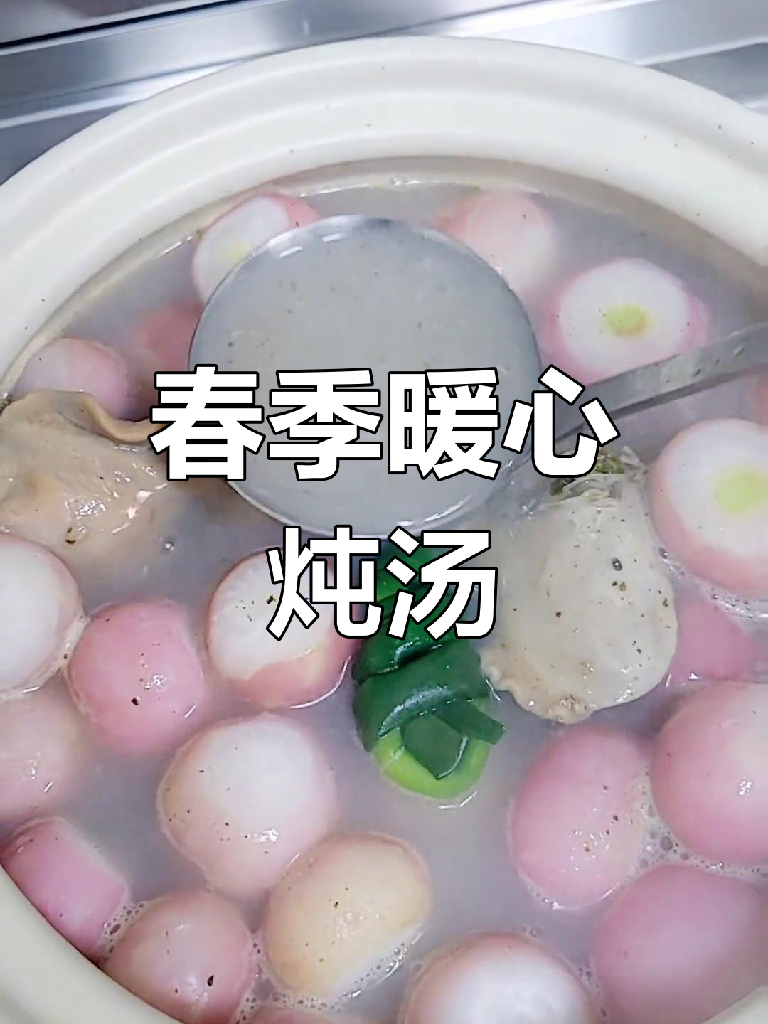 春日炖汤,河蚌萝卜咸肉,一口鲜美,温暖又简单