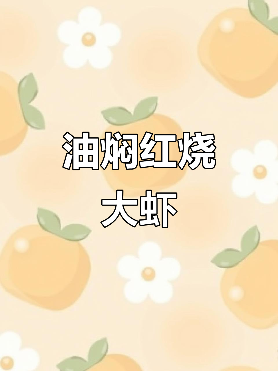 红烧大虾,油焖做法全揭秘