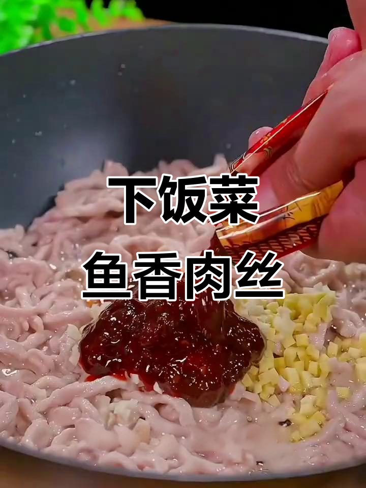 鱼香肉丝拌饭,三大碗轻松搞定!