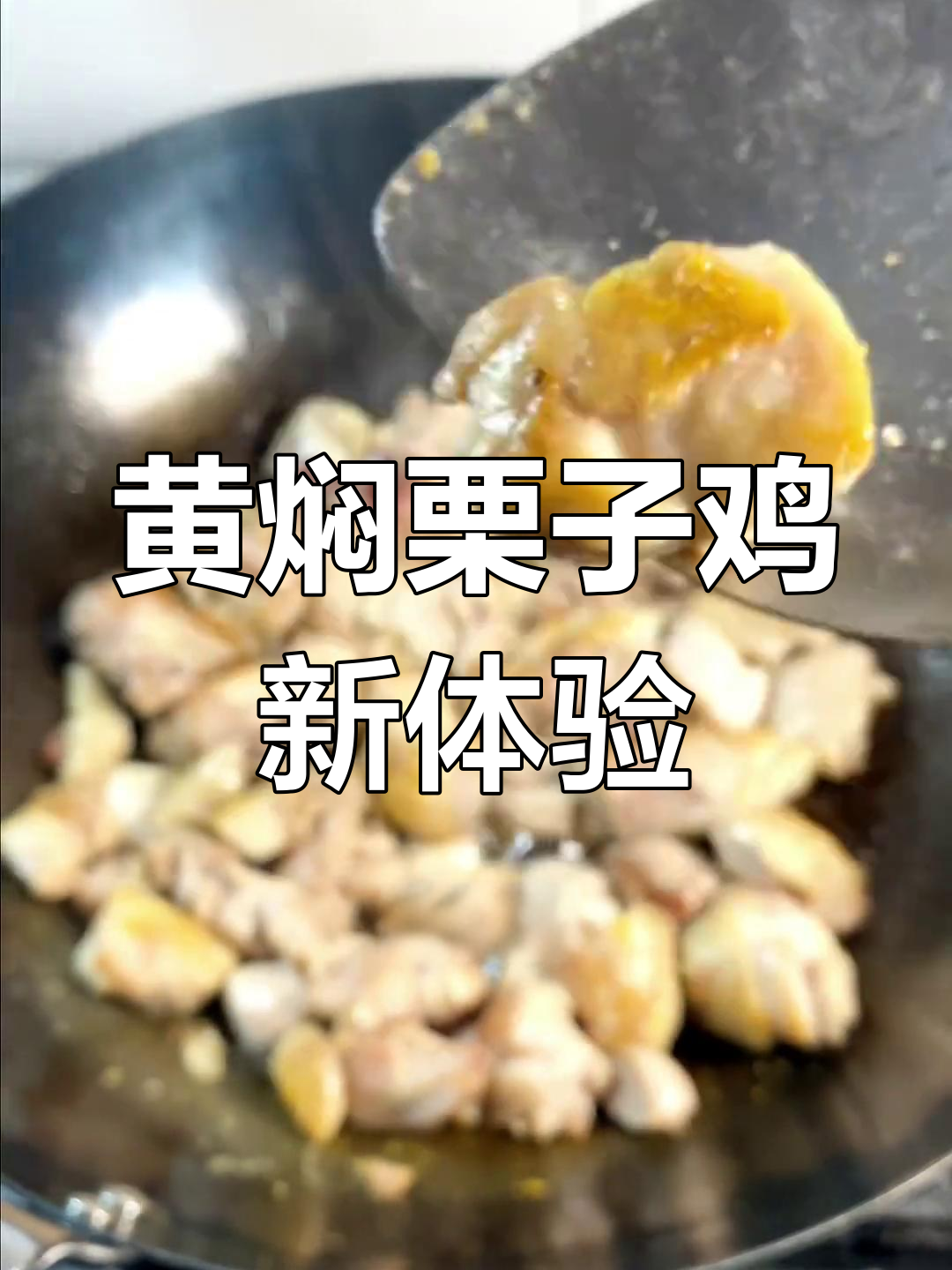 尝试了新做法的黄焖栗子鸡,味道超惊艳!