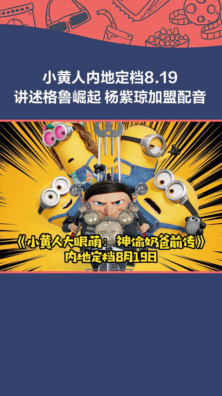 小黄人来啦!电影《小黄人大眼萌神偷奶爸前传》内地定档8月19日!这个暑假,快来和 小黄人在