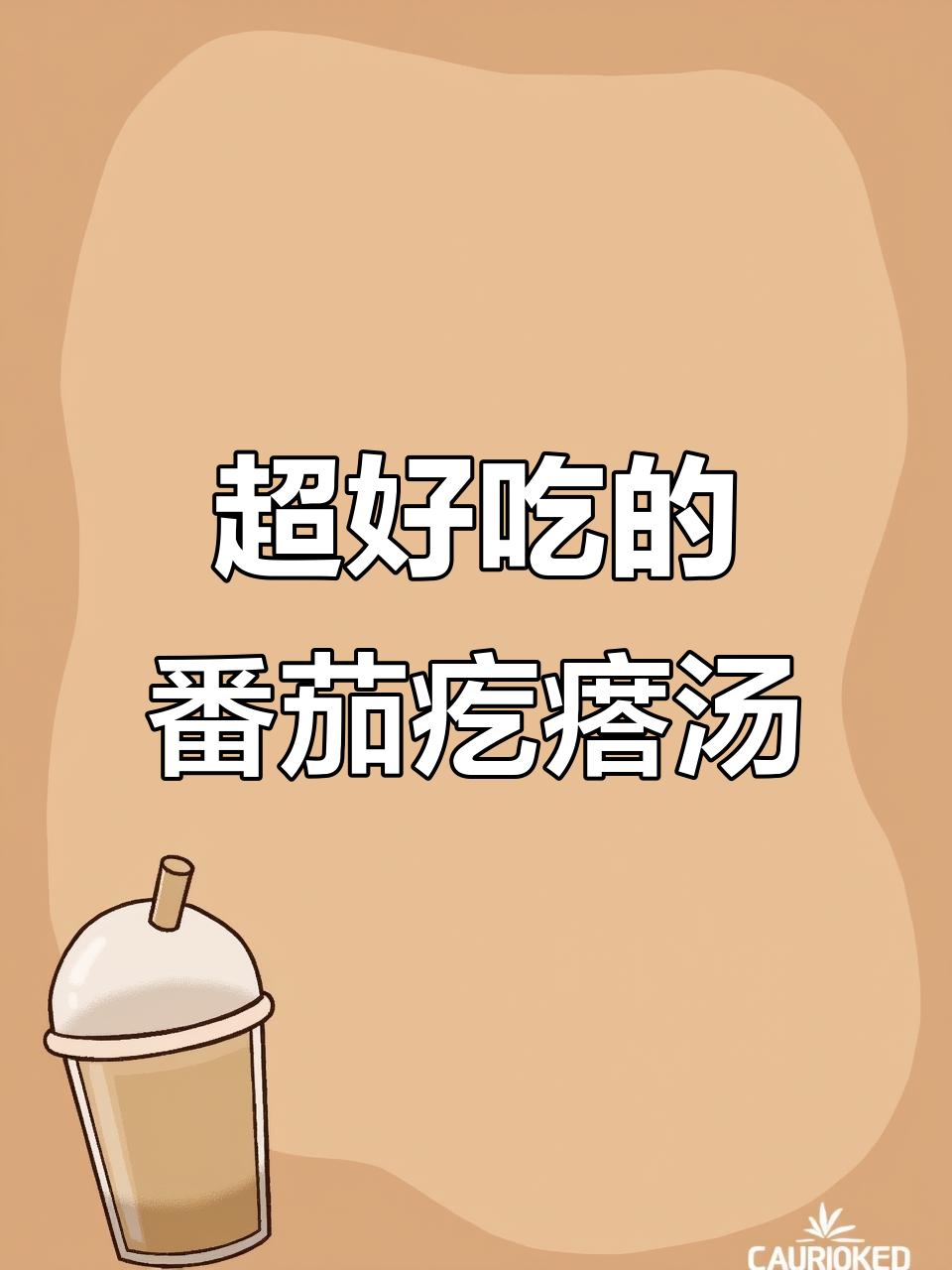 番茄鸡蛋疙瘩汤，简单又美味，比饭店还好吃