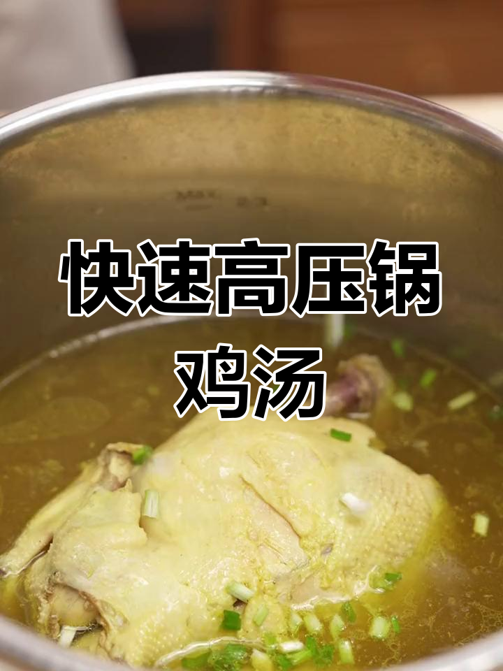 高压锅炖鸡汤,轻松搞定美味