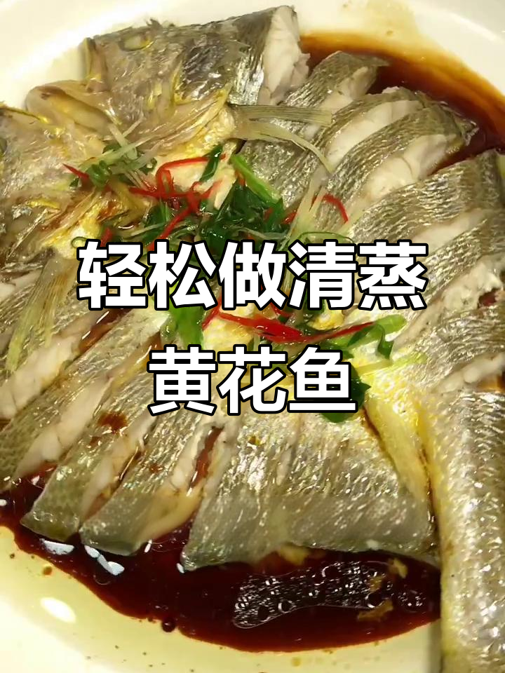 清蒸大黄鱼，简单又美味，鱼肉鲜嫩细腻