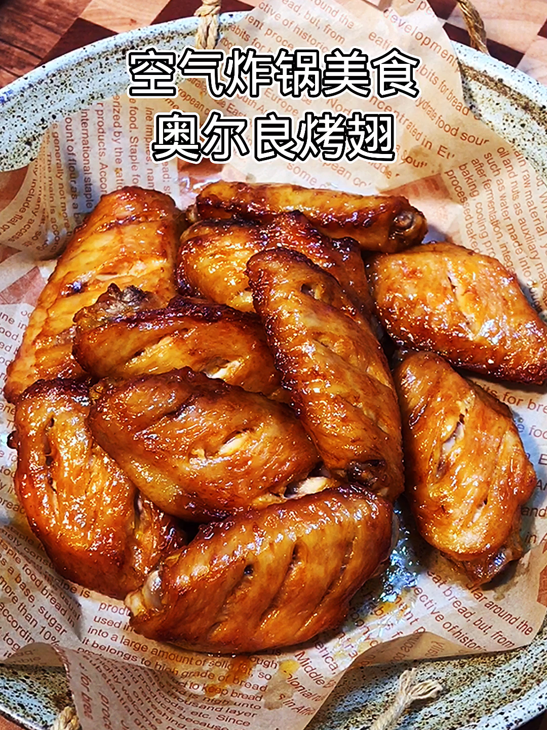 奥尔良烤鸡翅