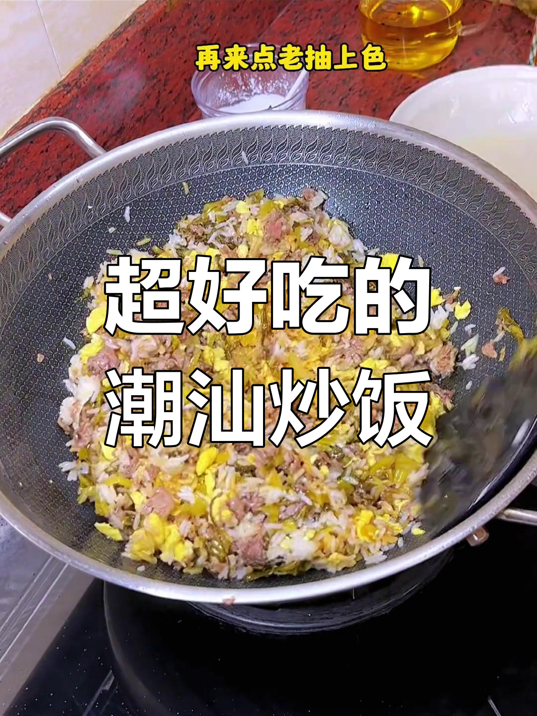 潮汕酸菜牛肉炒饭,吃上一口就停不下来!