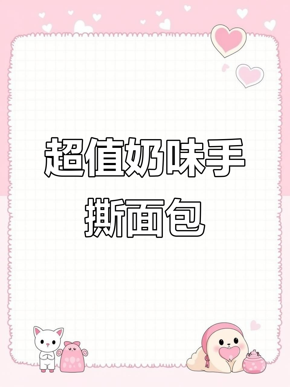 泓一牛奶手撕面包,早餐必备超实惠