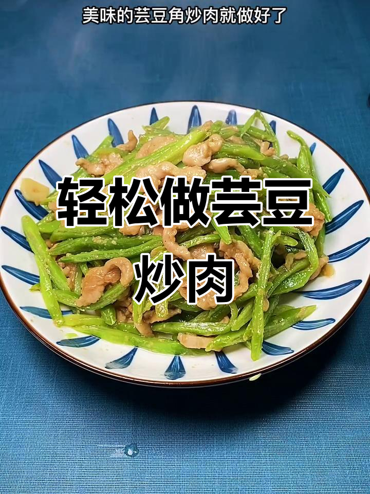 芸豆炒肉,教你如何做出美味硬菜