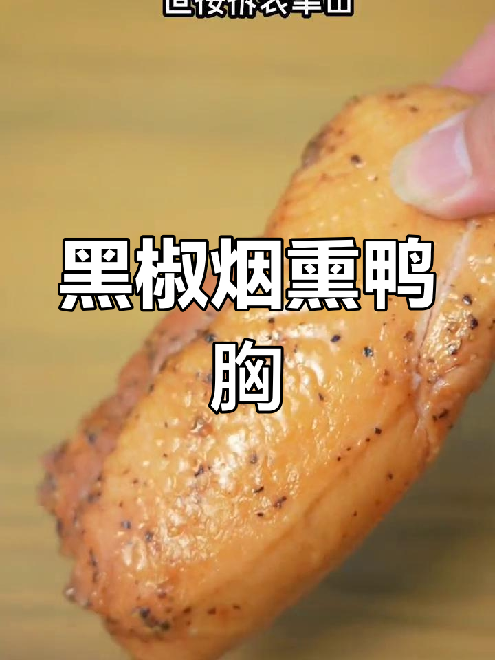 空气炸锅也能做黑椒鸭胸肉,3分钟搞定!