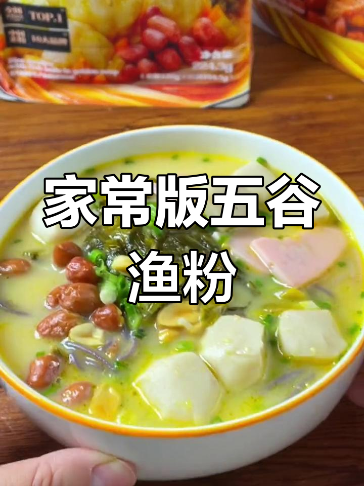 在家也能享受店内同款五谷渔粉,麻辣鲜香全都有