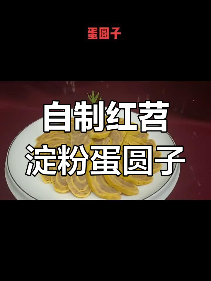 四川九大碗蛋圆子做法