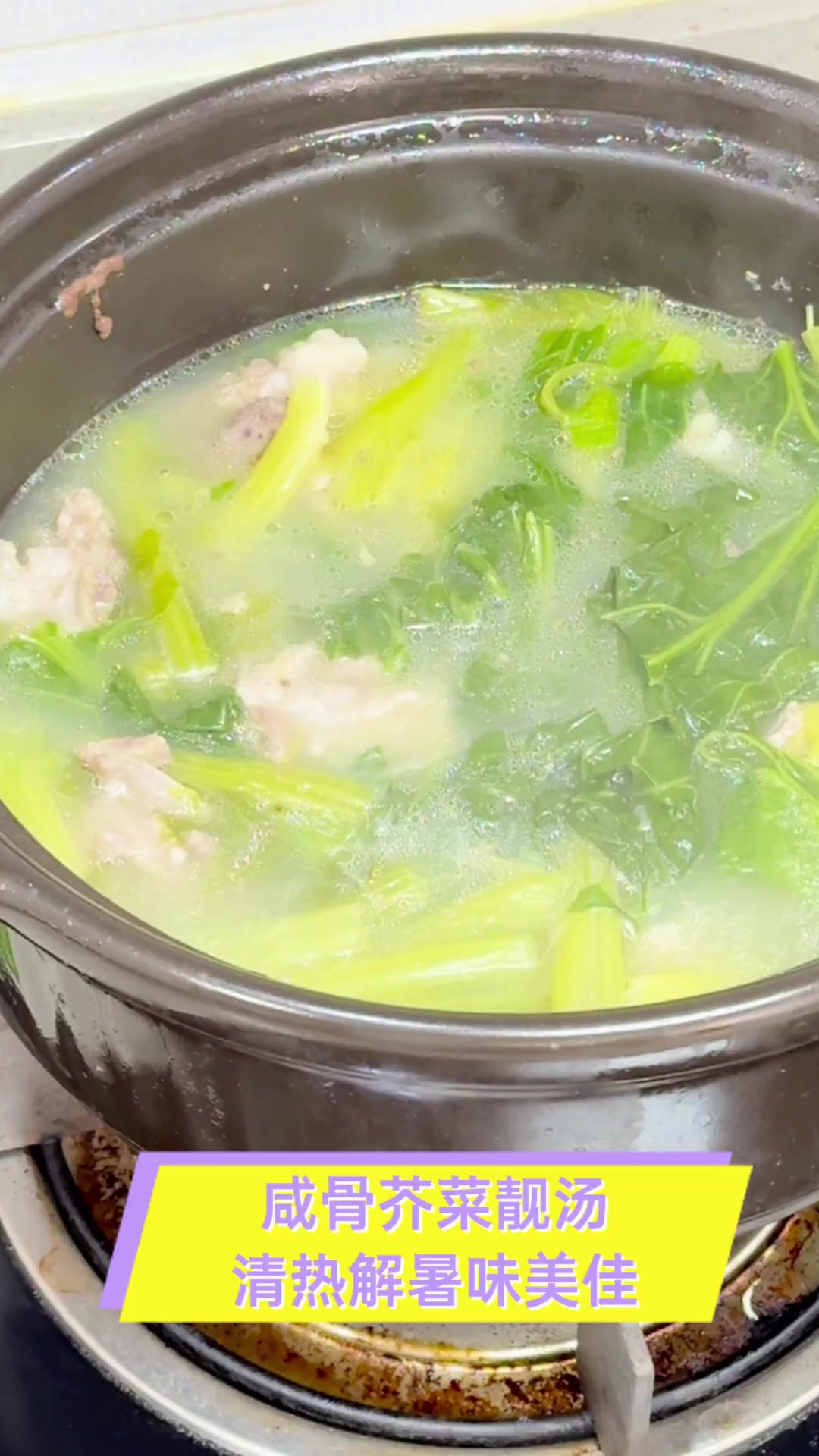 咸骨芥菜靓汤,清热解暑味美佳