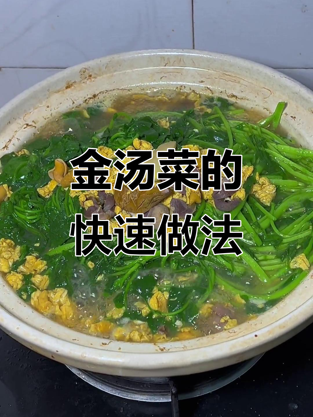 广东金汤菜,简单又美味,家常做法大揭秘